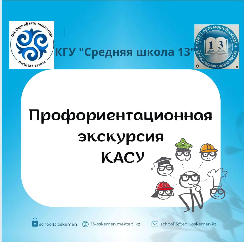 Профориентационная экскурсия в КАСУ