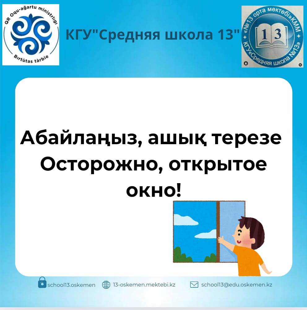 Абайлаңыз, ашық терезе Осторожно, открытое окно!