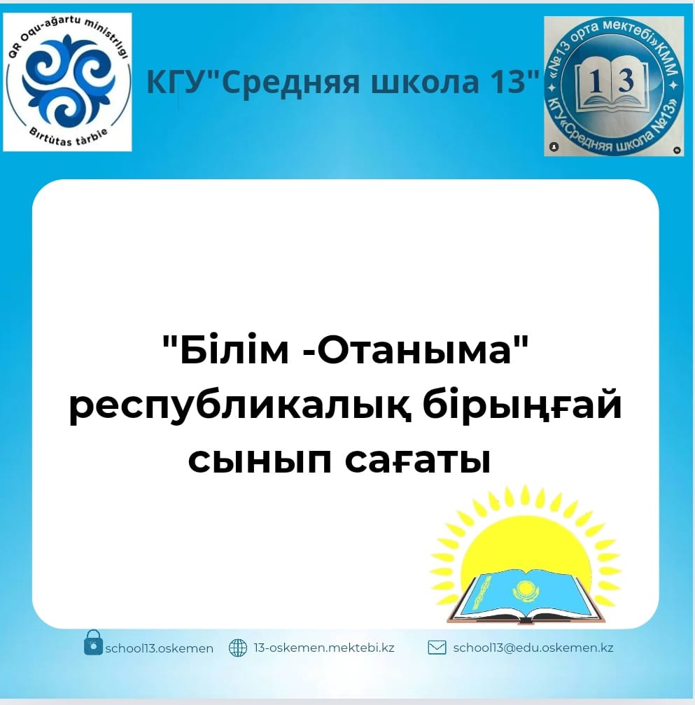"Білім -Отаныма" республикалық бірыңғай сынып сағаты