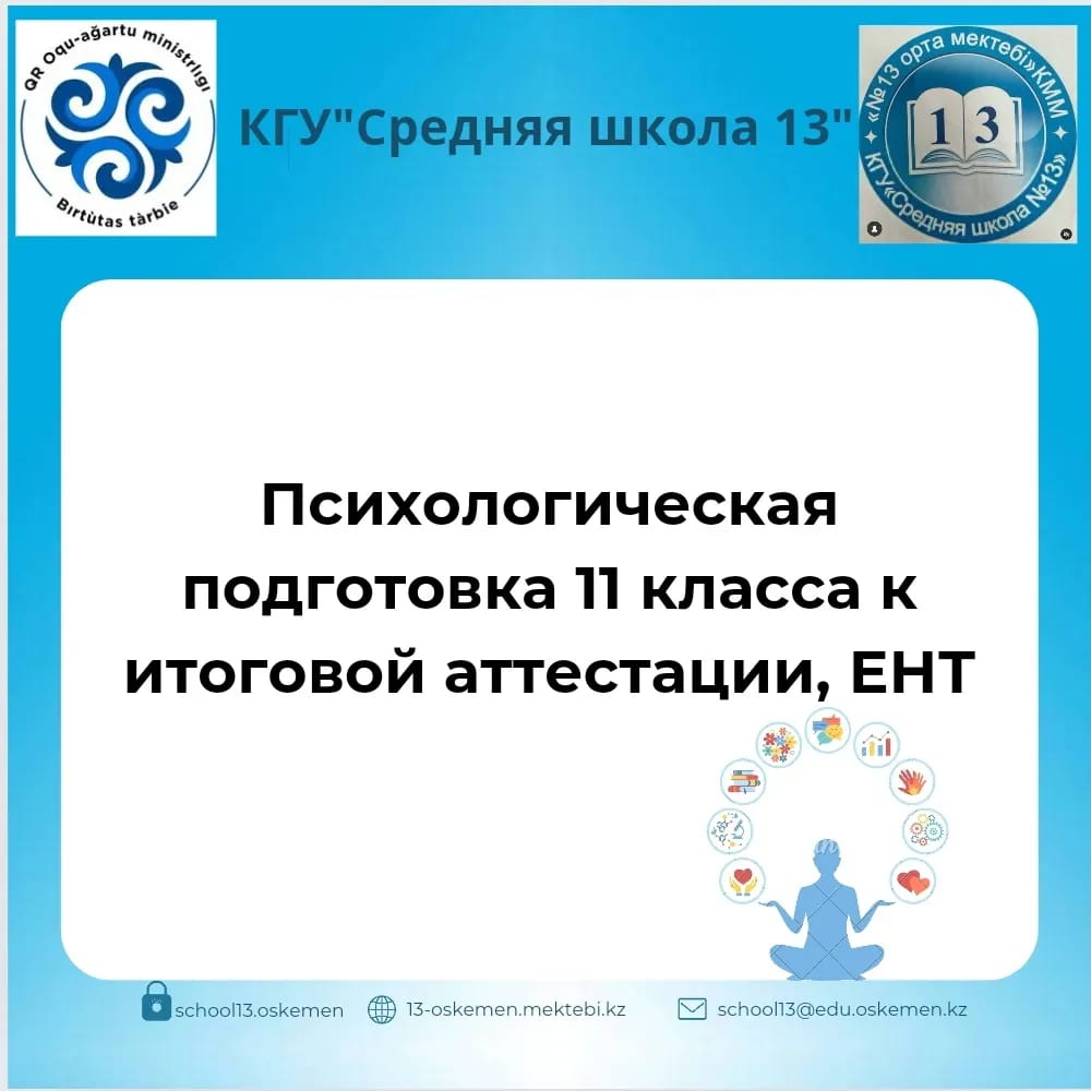 Психологическая подготовка 11 классов к итоговой аттестации, ЕНТ