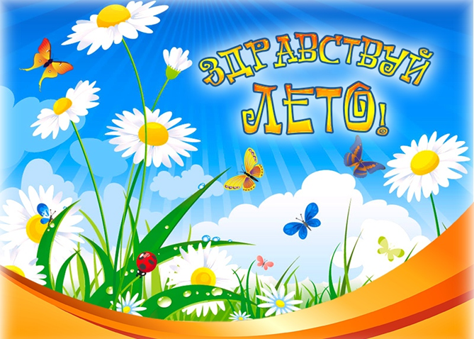 Наполним лето радостью!