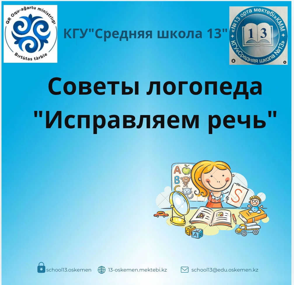 Советы логопеда "Исправляем речь"