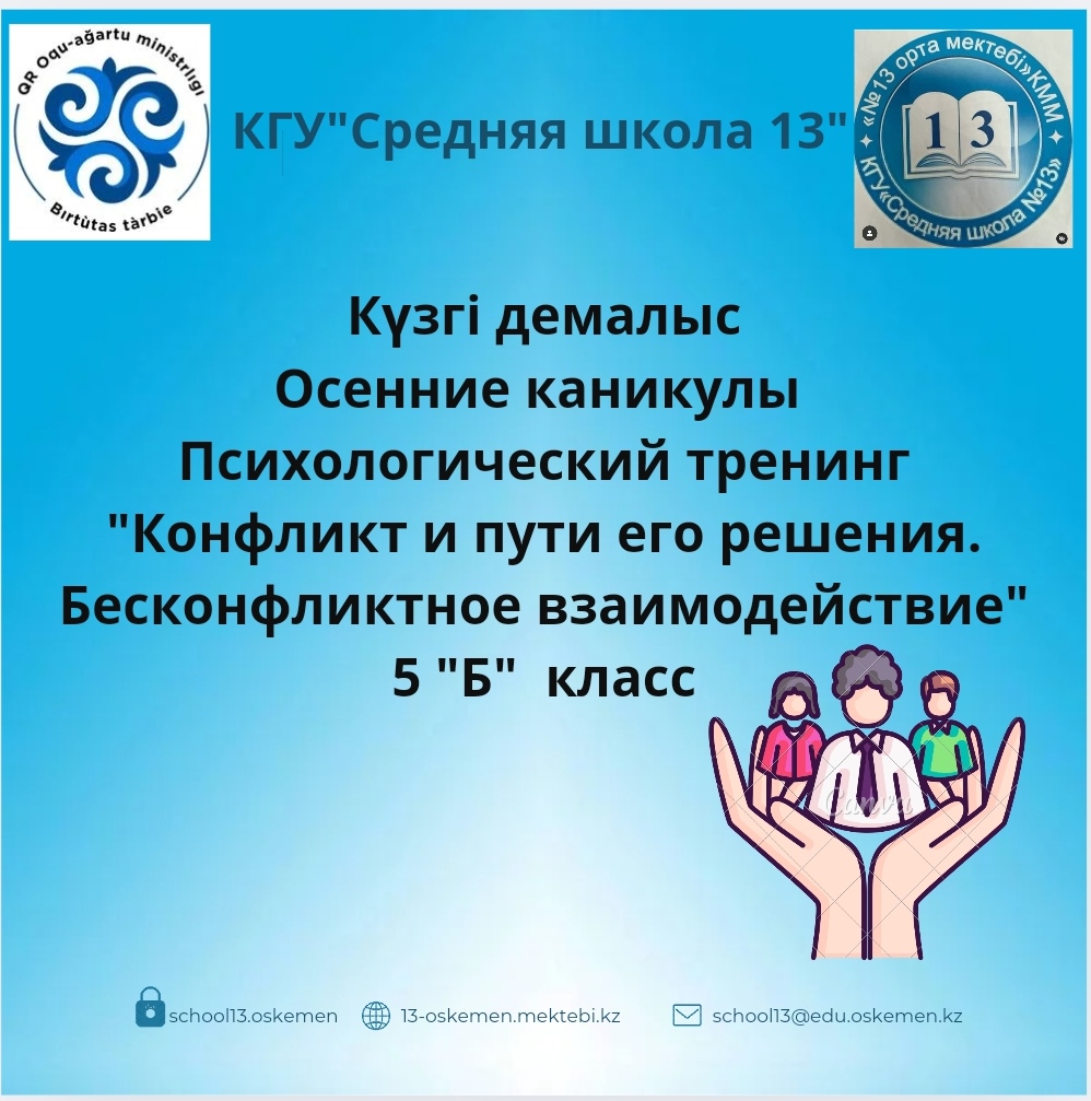 Психологический тренинг "Конфликт и пути его решения. Бесконфликтное взаимодействие"